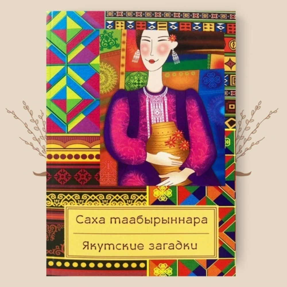 Якутские загадки. Составитель У. А. Семенова