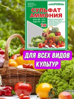 Минеральное удобрение Сульфат Аммония, 1 кг