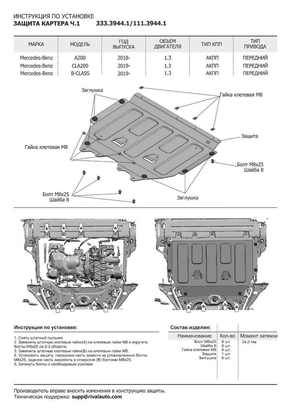 Защита картера Rival (часть 1) для Mercedes-Benz A-klasse V177 седан (V - 1.3 (149 л.с.)) (200) 2018-н.в./Mercedes-Benz A-klasse W177 хэтчбек (V - 1.3 (150 л.с.)) (200) 2018-н.в./Mercedes-Benz A-klasse W177 хэтчбек (V - 2.0 (190 л.с.)) (220) 2018-н.в./Mercedes-Benz B-klasse W247 (V - 1.3 (136 л.с.)) (180) 2018-н.в./Mercedes-Benz CLA-klasse C118 (V - 1.3) 2019-н.в./Mercedes-Benz GLA-klasse H247 (V - 1.3; 2.0 (224 л.с.)) 2020-н.в./Mercedes-Benz GLB-klasse X247 (V - 2.0; 2.0D) 2020-н.в., штампованная, алюминий 3 мм, с крепежом, 333.3944.1