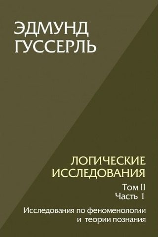 Логические исследования. Том II. Часть 1