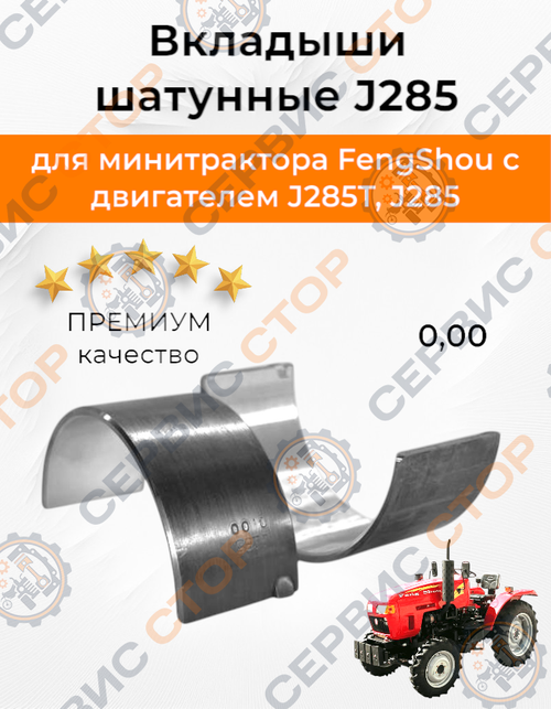 Вкладыши шатунные J285 STD (шейка 59 мм.)