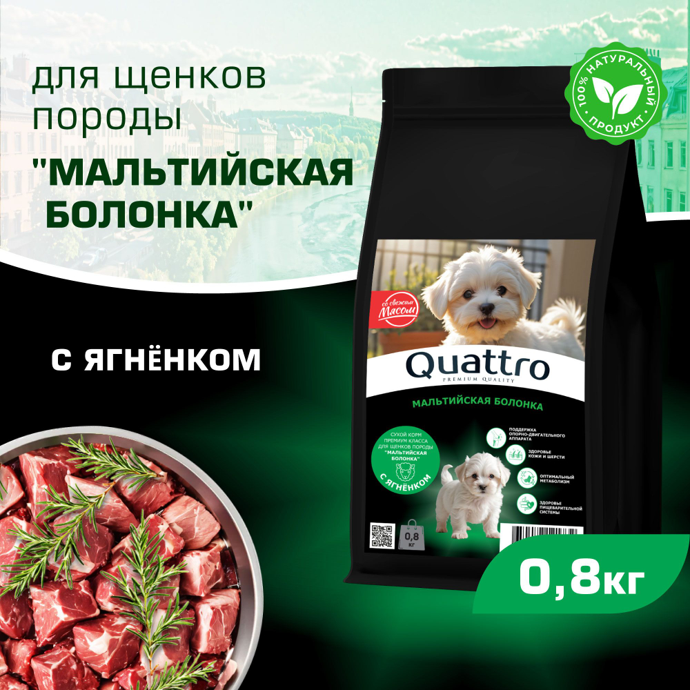 Корм сухой для щенков породы Мальтийская болонка, премиум полнорационный комплекс, с ягненком, 800 гр, QUATTRO
