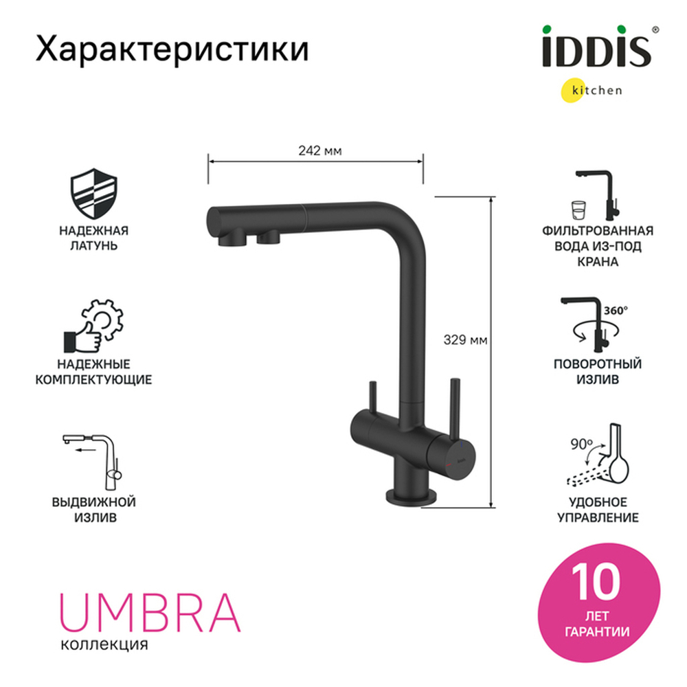 Смеситель для кухни 35к IDDIS UMBBLPFi05 "Umbra" с вых для пит.фильтра выс.пов.излив, ЧЕРНЫЙ мат.