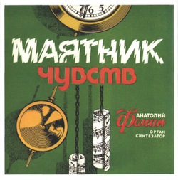 CD: ​Анатолий Фомин — «Музыка витражей» (1980-83/2020)