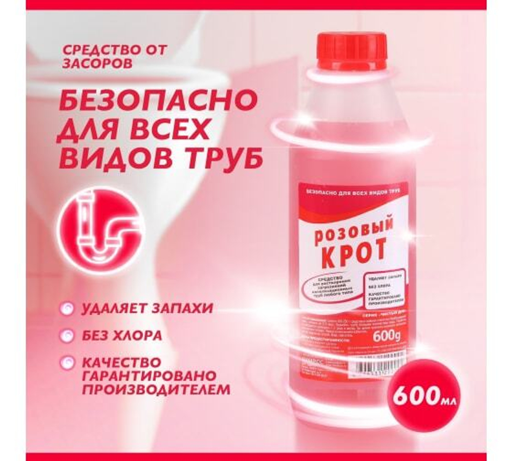 Средство для прочистки труб от засоров Чистый дом "Крот розовый" 600 мл
