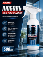 Очиститель стекол VMPAUTO Любовь без разводов 500мл (триг)
