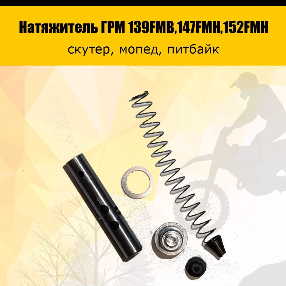 Натяжитель ГРМ двигателя 139FMB,147FMH,152FMH 50-110см3
