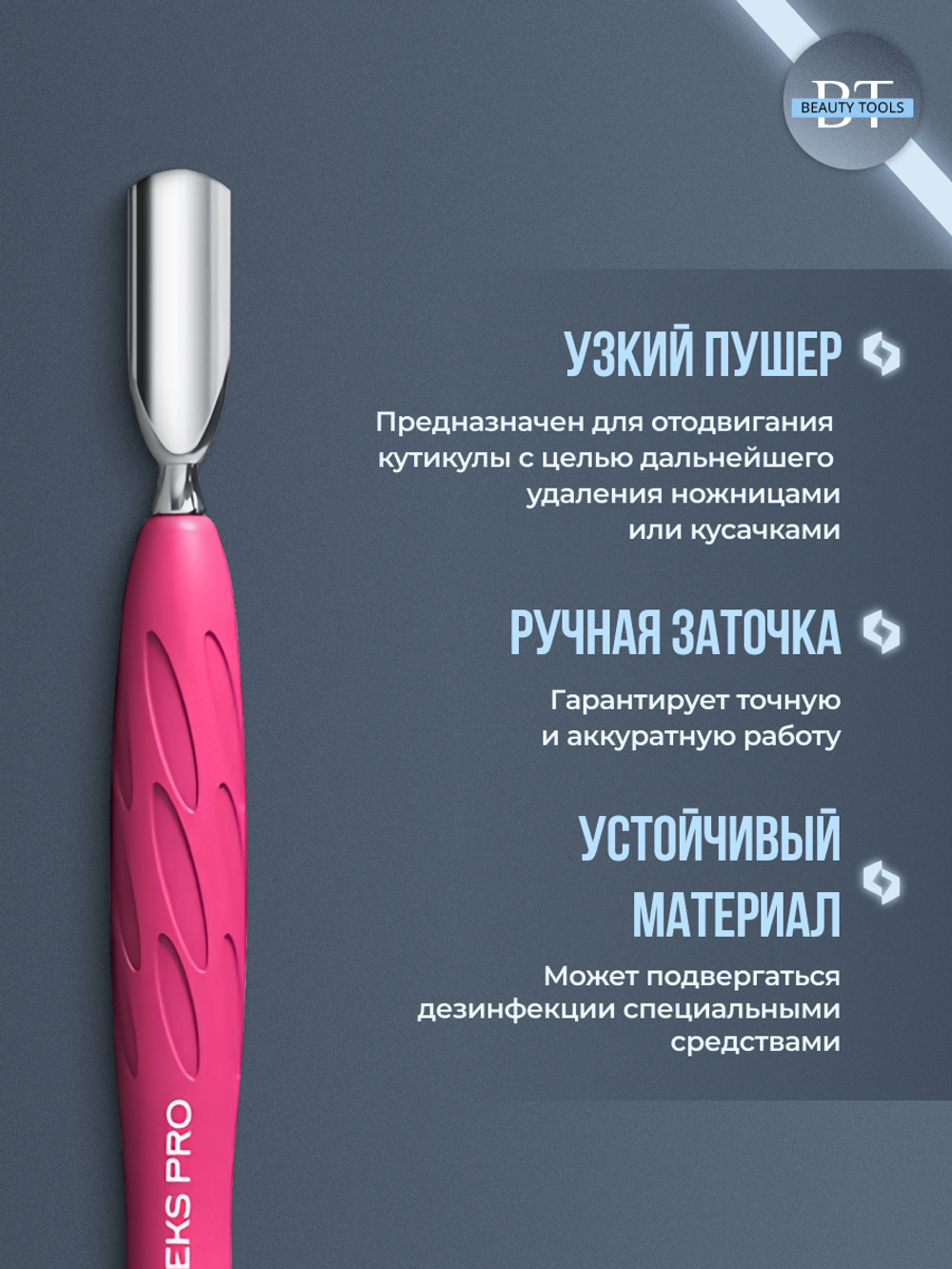 Пушер широкий + узкий Staleks Pro UNIQ 10/1