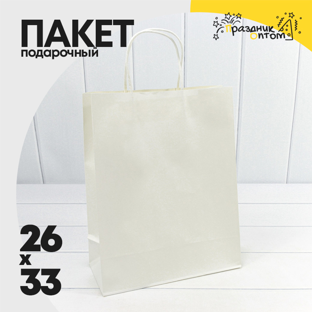 Пакет подарочный 26х33х12см (Белый, Крафт)
