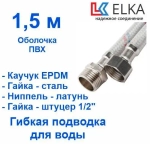 ELKA Подводка 150 см г/ш оплетка нейлон в ПВХ, фитинги стальные