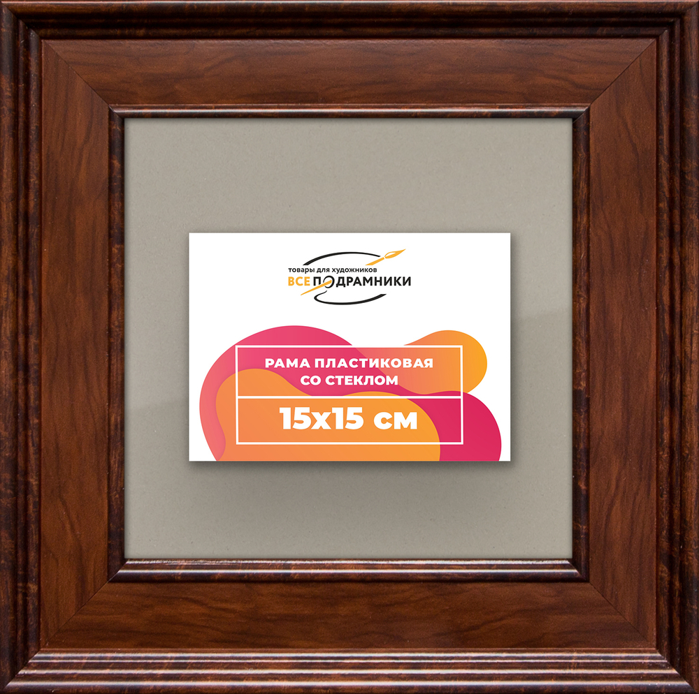 Рамка 15x15 для постера и фотографий RPS0061550-58