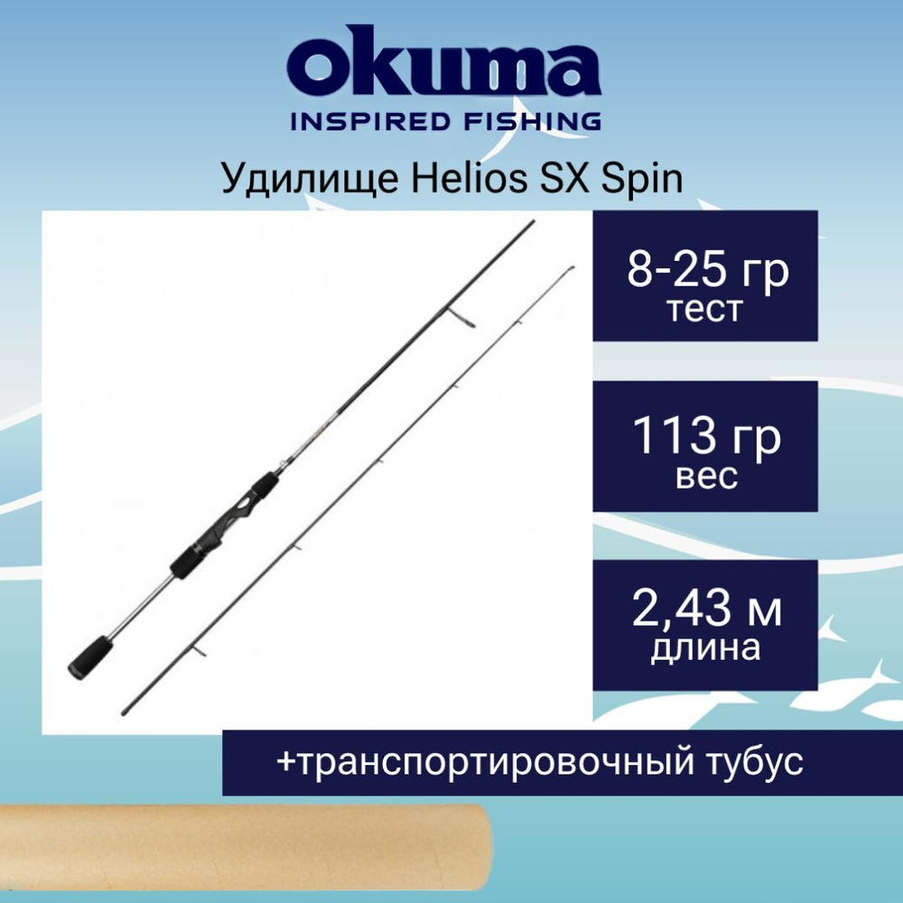 Спиннинг Okuma Helios SX Spin 2sec