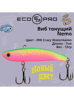 Виб (тонущий воблер) для зимней рыбалки Nemo 70мм 13г