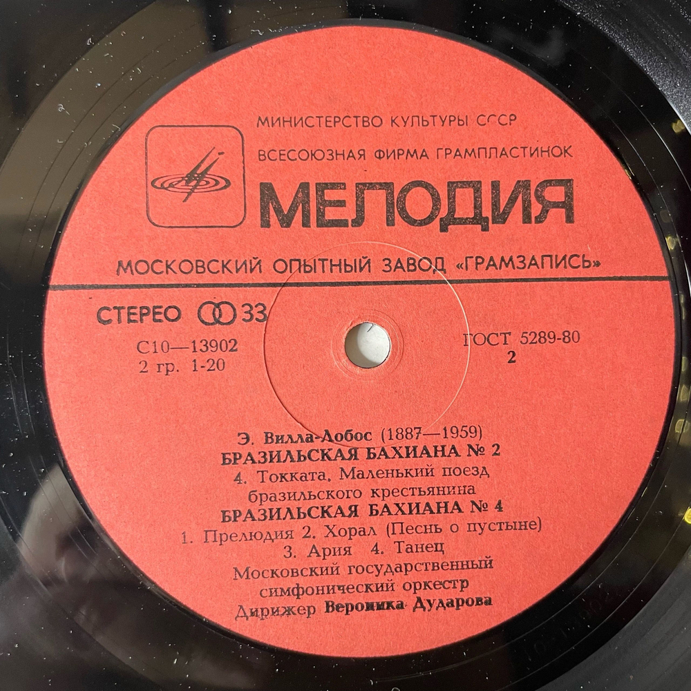 Винтажная виниловая пластинка LP Э. Вилла Лобос, Бразильская Бахиана № 2 (СССР 1980)