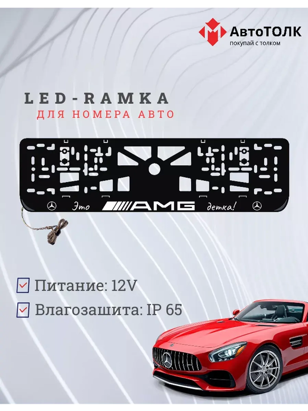 Рамка для номера с подсветкой. Mersedes AMG