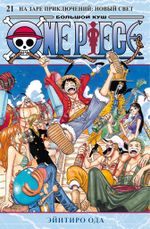 Манга One Piece. Большой куш. Том 21