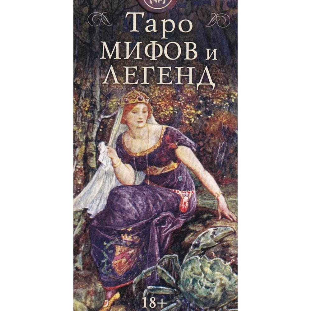 Таро Мифов и Легенд