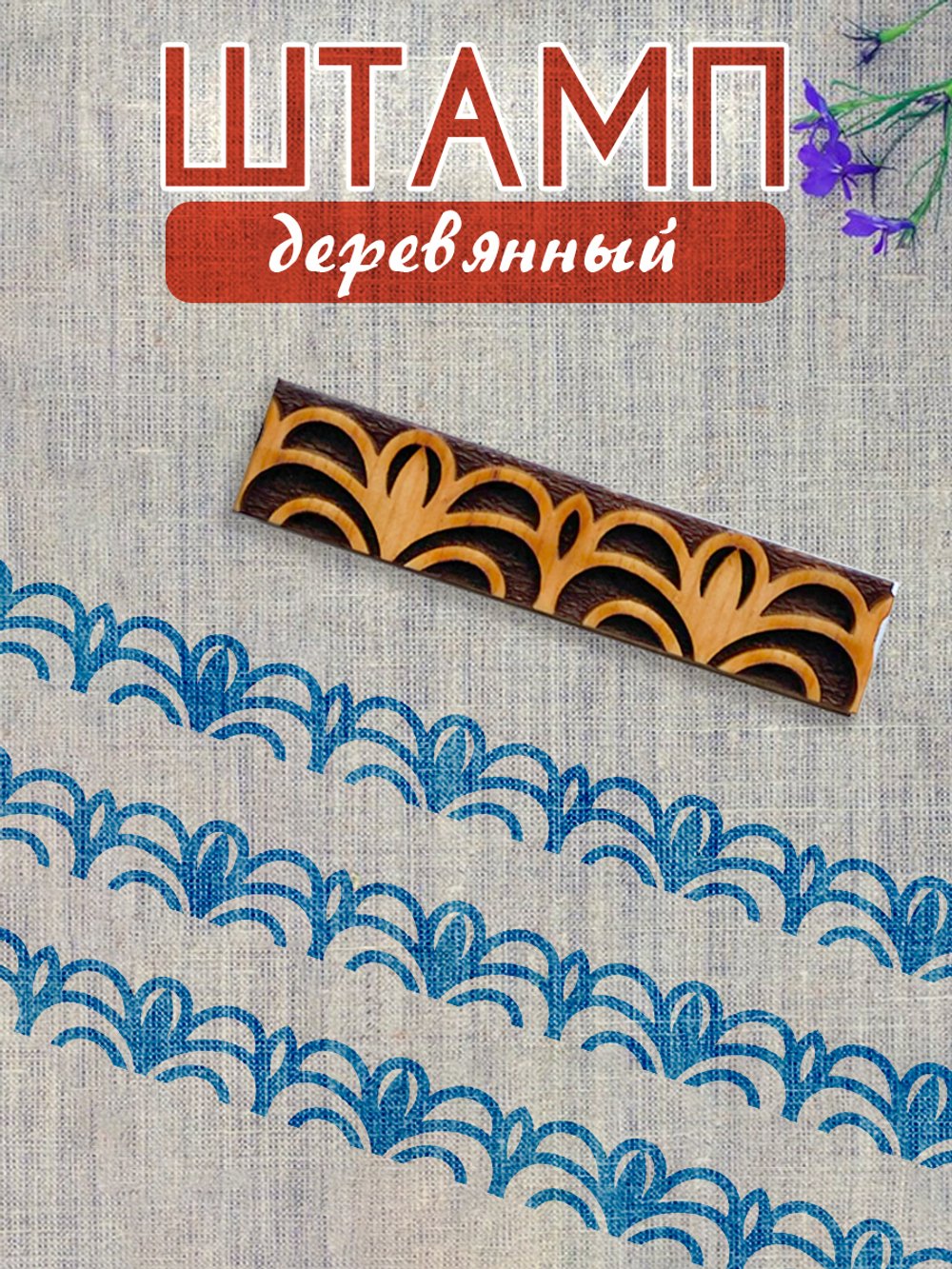 Деревянный штамп 169