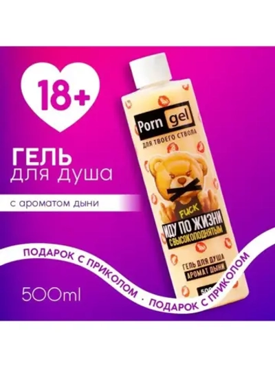 Гель для душа «Цензура», 500 мл, аромат дыни, 18+, ЧИСТОЕ СЧ