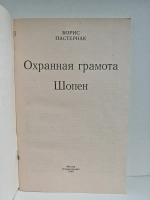 Охранная грамота. Шопен