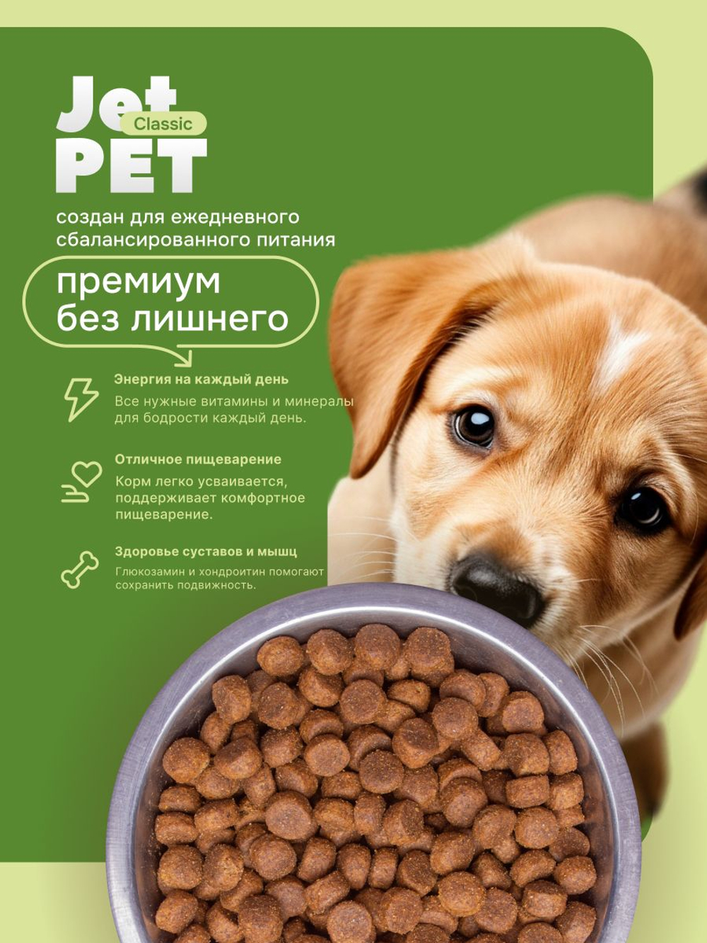 Jet Pet Classic корм для щенков всех пород, говядина 12 кг