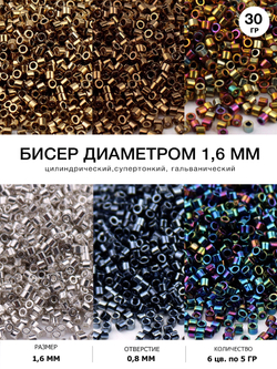 Бисер цилиндрический 1.6 мм. Набор 6 цветов по 5 гр.