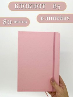 Блокнот В5 25*17см 80 л розовый (201688429-1)
