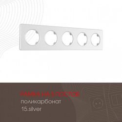 Рамка на 5 постов Arte Milano am-502.15 502.15-5.silver