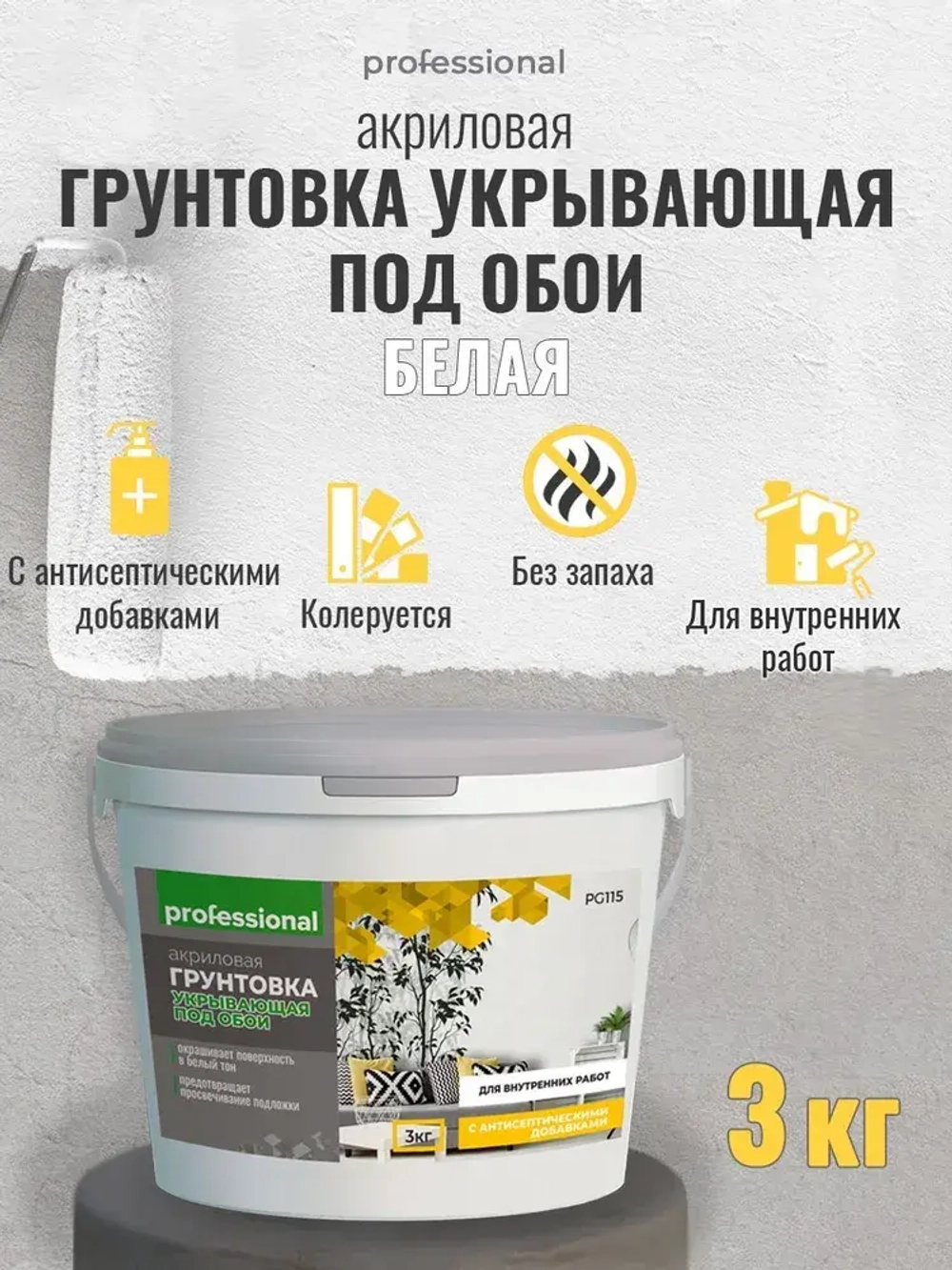 PROFESSIONAL Грунтовка для стен под обои акриловая пигментированная укрывающая белая с антисептиком без запаха для внутренних работ 3кг
