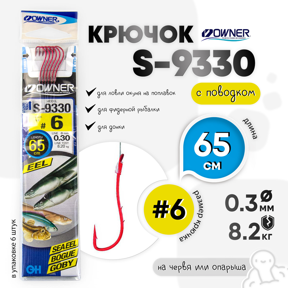 Крючок Owner S-9330 (с поводком)