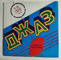 Винтажная виниловая пластинка LP Джаз 78. По Страницам VI Московского Фестиваля Советской Джазовой Музыки. Пластинка 4 (СССР 1979)