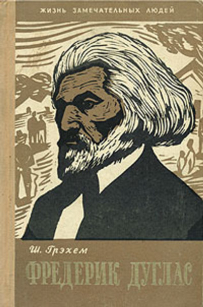 Фредерик Дуглас