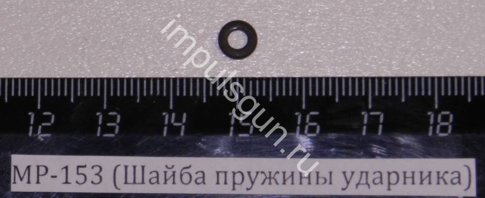 МР-153 (Шайба пружины ударника) 00449