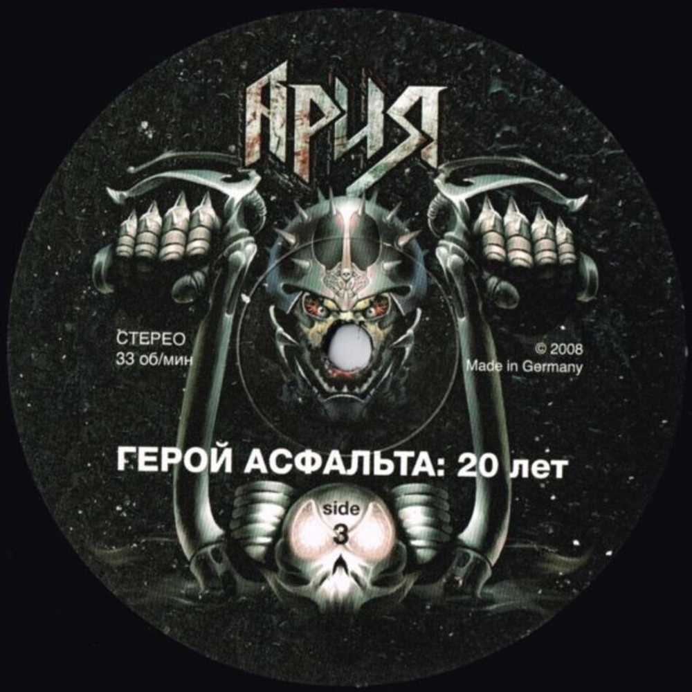 Ария / Герой Асфальта: 20 Лет (3LP)