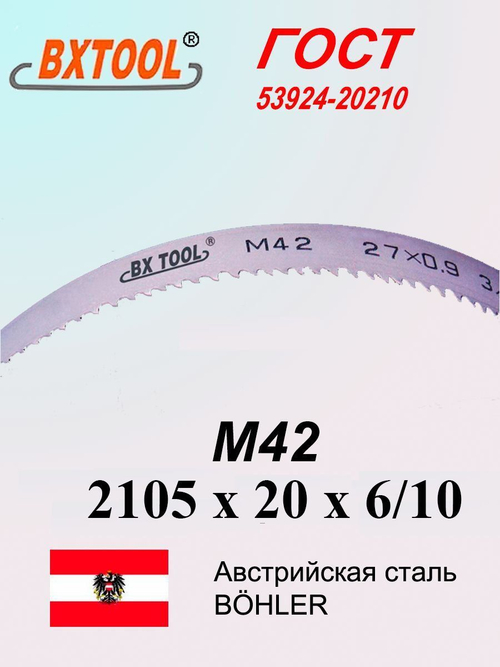 Ленточная пила по металлу, по дереву 2105 х 20 x 6/10 М42 полотно SVOGER