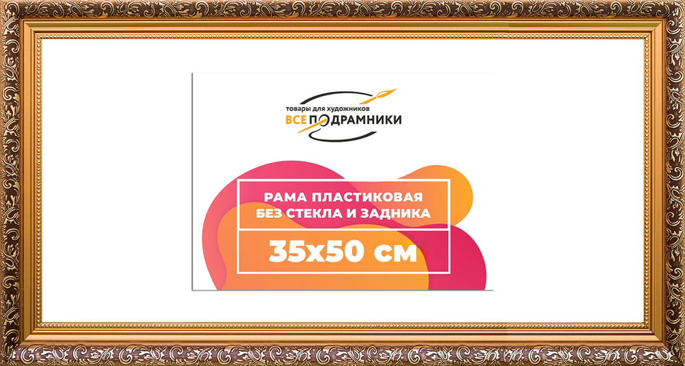Рама 35x50 для картин и фотографий RP0524020-01(80011)