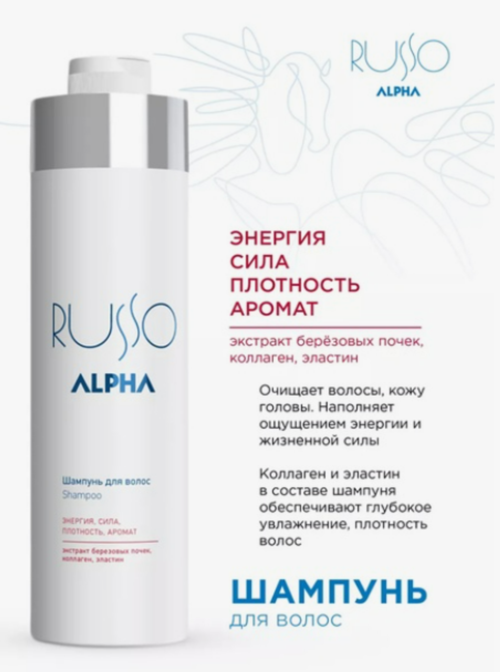 ШАМПУНЬ ДЛЯ ВОЛОС ALPHA RUSSO
