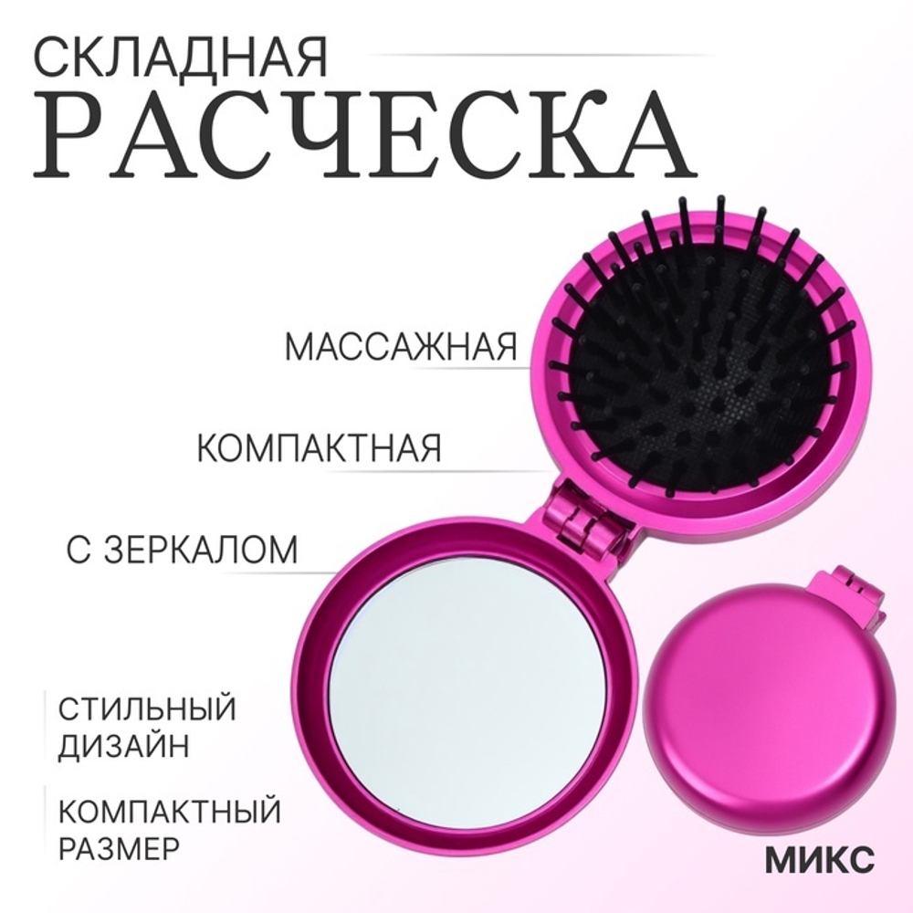 Расчёска массажная"Перламутр",складная,с зеркалом,d=6см,цвет МИКС