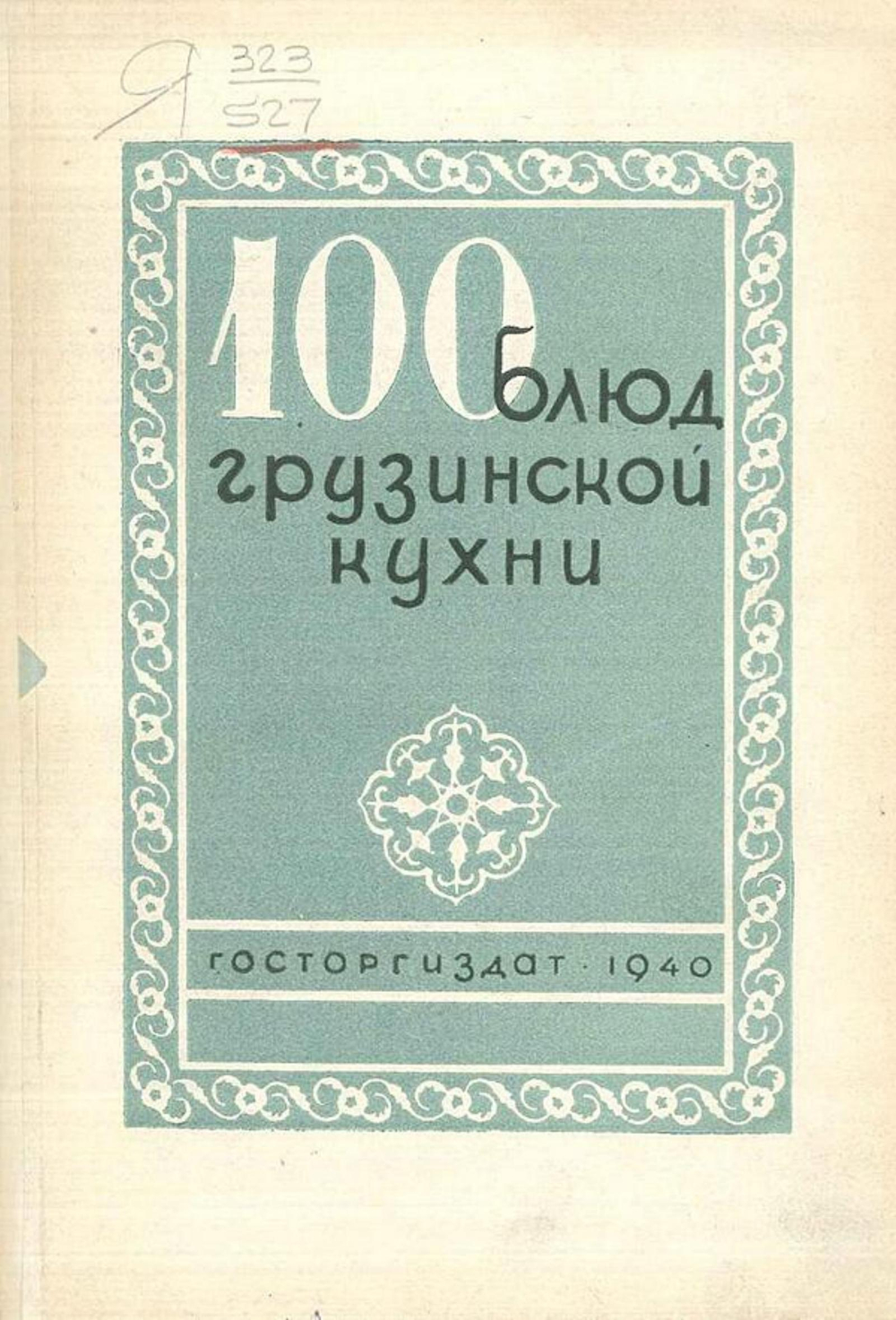 100 блюд грузинской кухни | Месропян Сурен Иосифович
