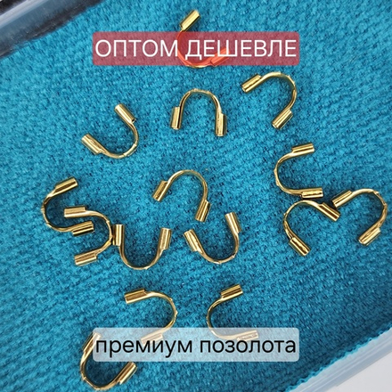 Протектор(защита для троса) Сталь, 2я позолота, набор 10 шт. ОПТ без участия в акциях