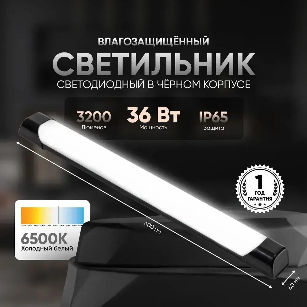 Светильник линейный уличный 36Вт 6500К холодный белый свет в стильном черном корпусе. Размер 600х60х45мм