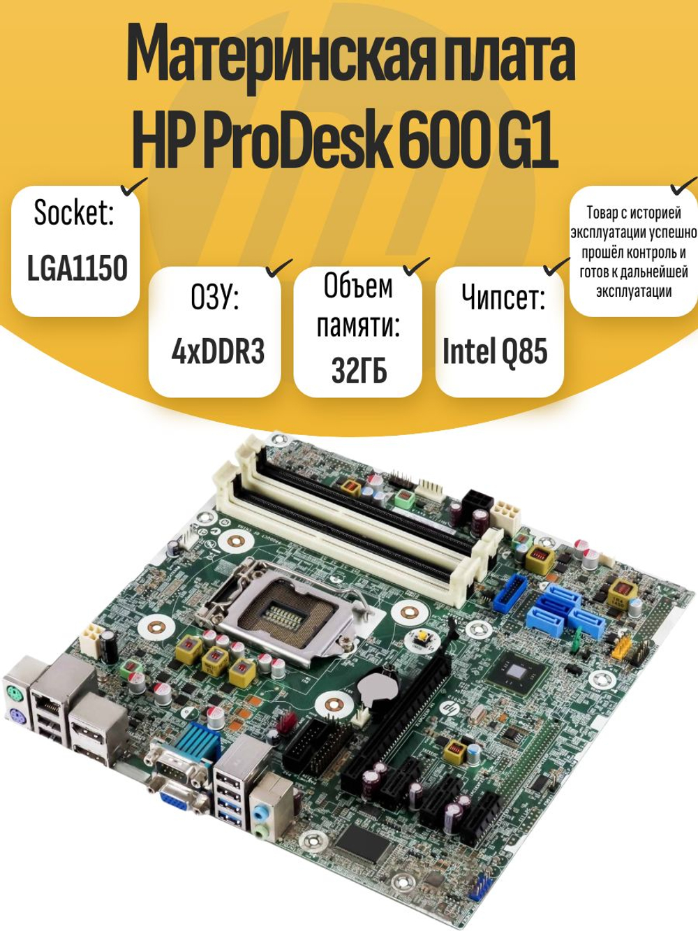 S-1150 Материнская плата HP600 G1