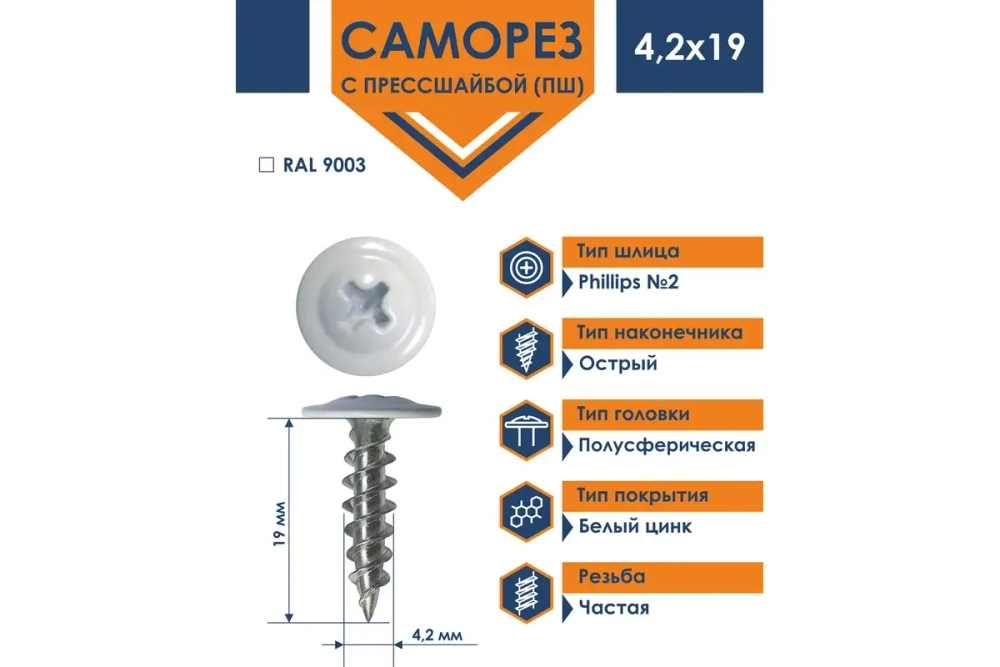 Саморез Daxmer ПШ 4,2x19 с прессшайбой острый RAL 9003