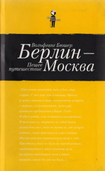 Берлин - Москва. Пешее Путешествие. Автор Вольфганг Бюшер