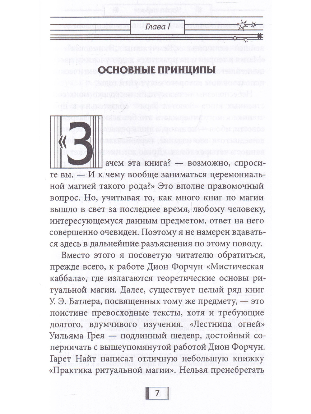 Церемониальная магия. Структура, подготовка и проведение ритуала