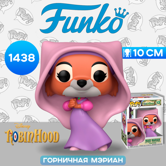 Фигурка Funko POP! Disney Robin Hood Maid Marian (1438) 75912 / Фигурка Фанко ПОП! по мотивам мультфильма "Робин Гуд", Горничная Мэриан
