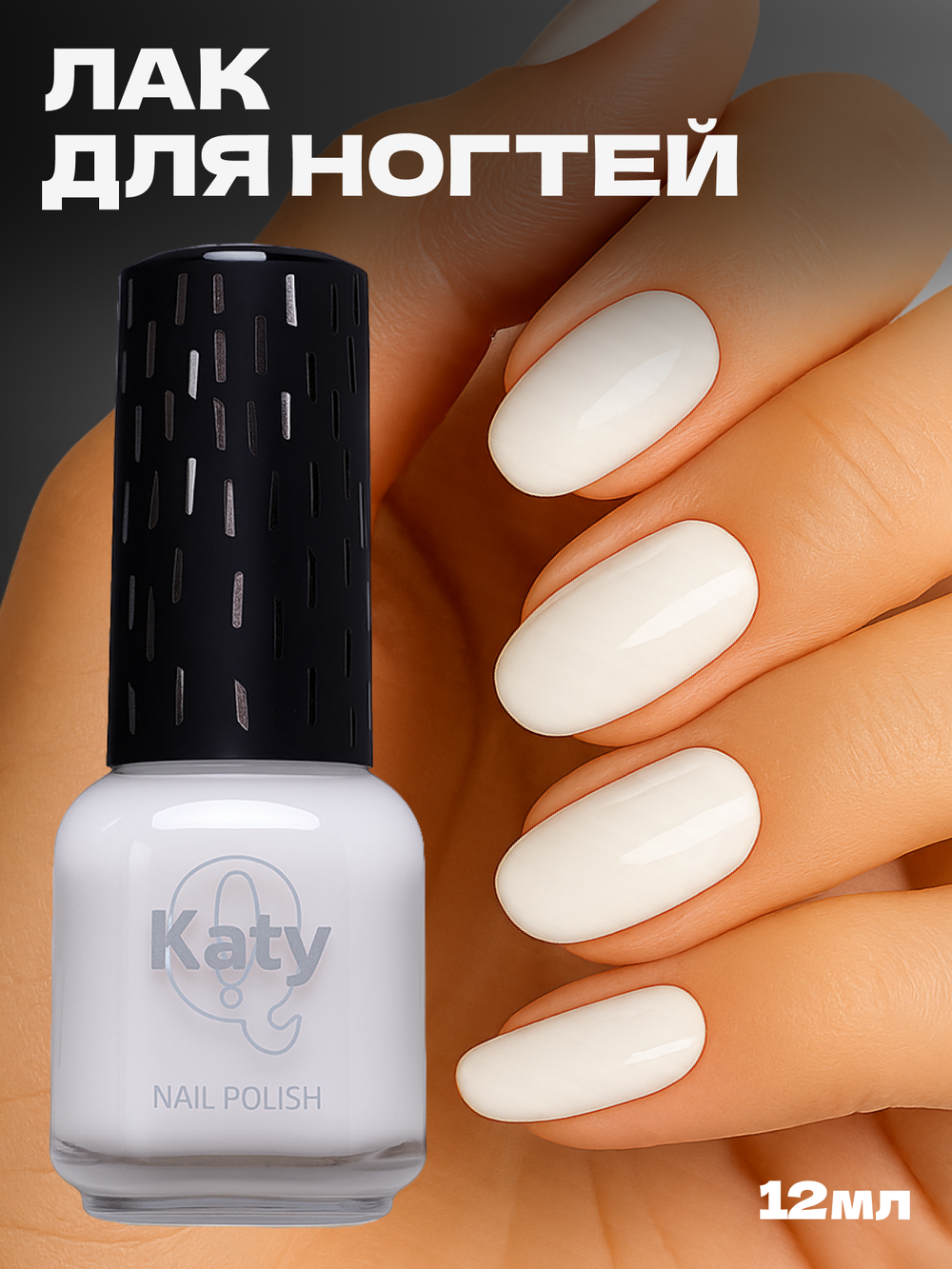 Katy Q Лак для ногтей без лампы №1 Белый