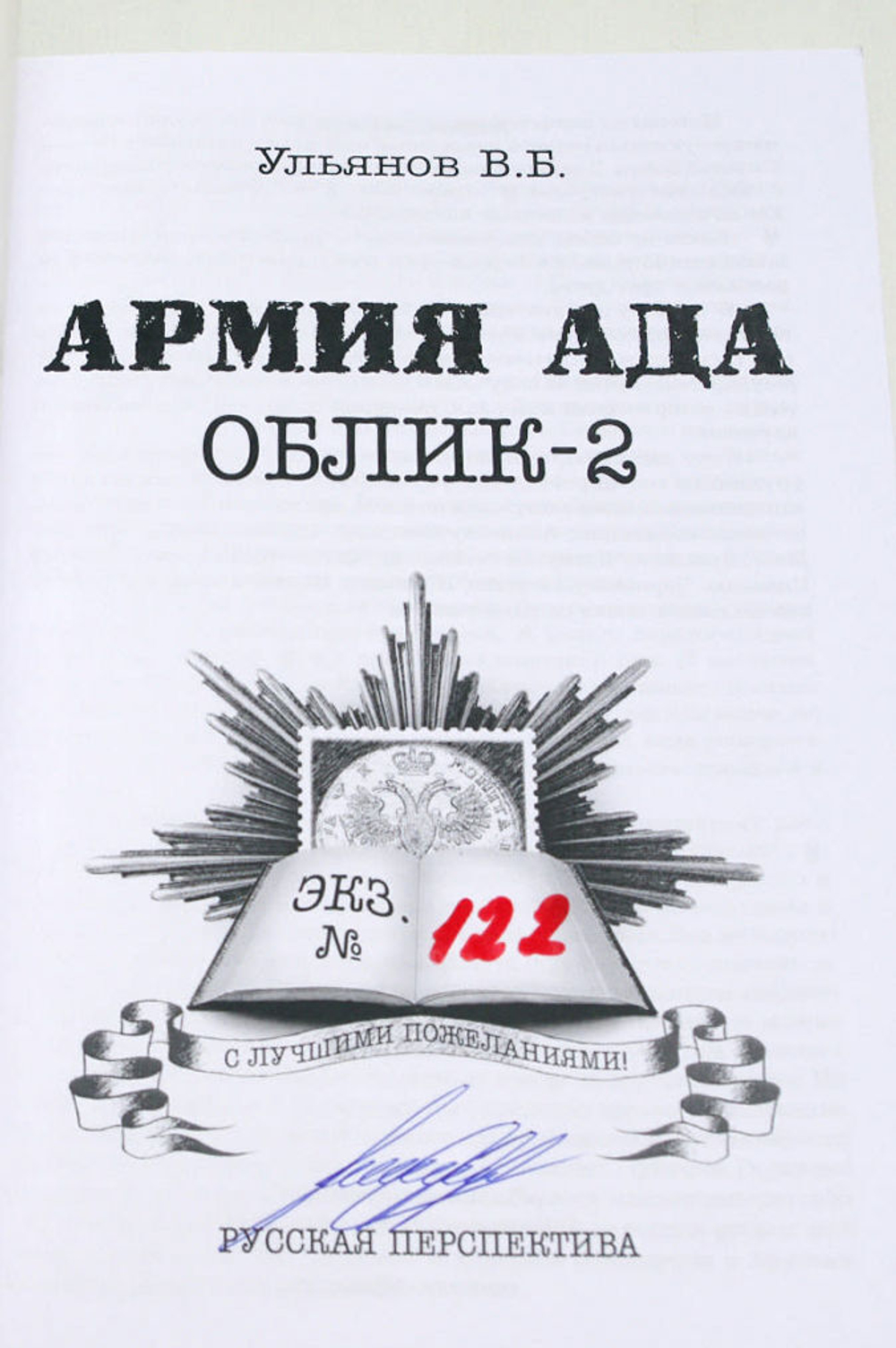 Ульянов В.Б. Армия ада. Облик-2. М., Русская перспектива, 2014 г.