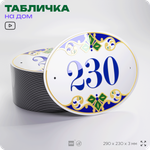 Адресная табличка с номером дома 230, на фасад и забор, на дверь, овальная в средиземноморском стиле, 29х23 см, Айдентика Технолоджи