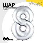 Шар фольгированный Цифра 8 66 см (Серебряный)